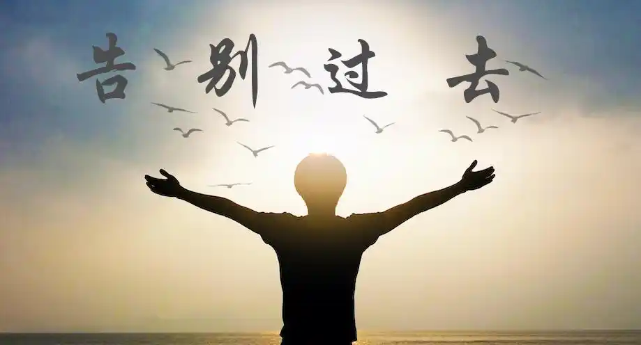 周文强财商智慧《告别过去》