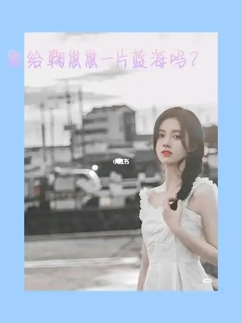 宝藏女孩鞠婧祎