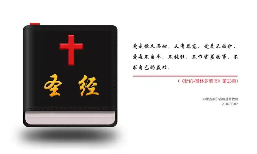 圣经绘制,爱是恒久忍耐!