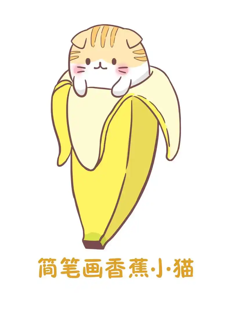 简笔画一只可爱猫咪.香蕉和小猫能组合成一幅什么样的画面呢?