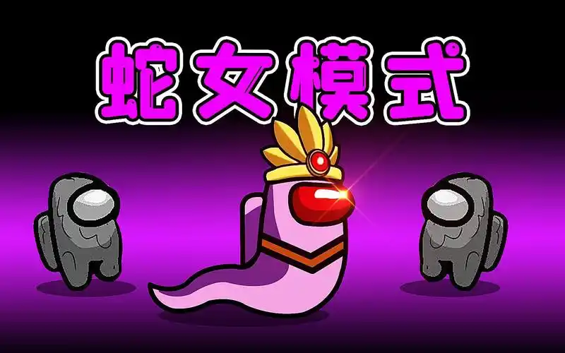amongus蛇女模式:蛇发女妖附体,将船员挨个石化,全体变雕塑