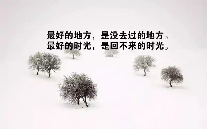 人生感悟图片发朋友圈 句句说到心坎上的文字