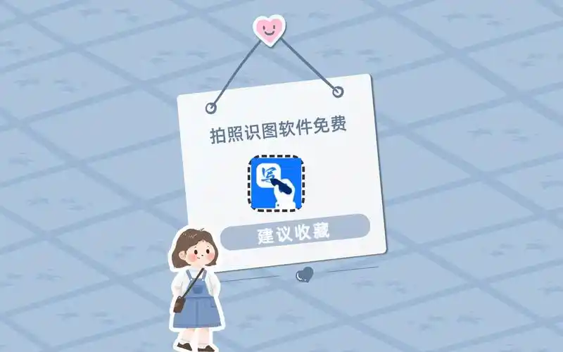 有哪些拍照识图软件免费?快码住这几个实用工具