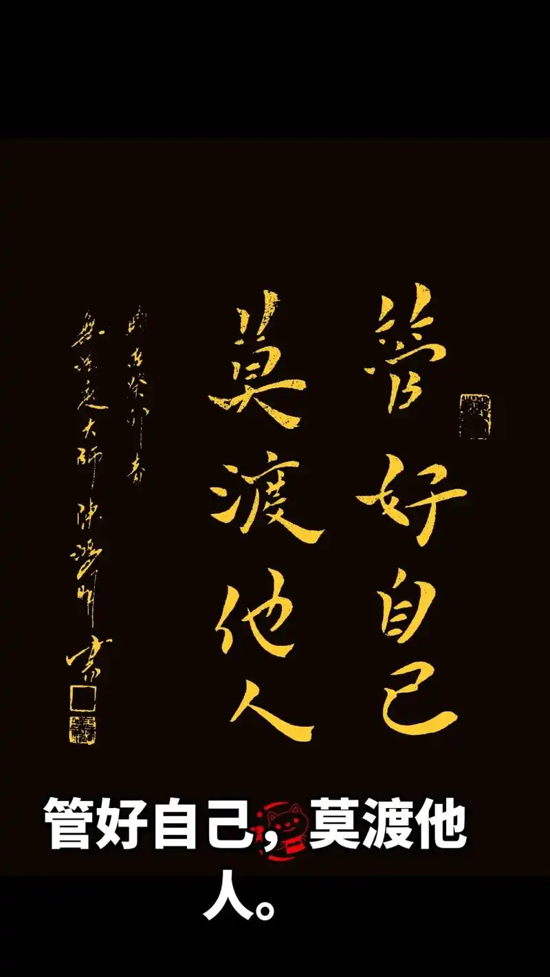 原创书法作品 管好自己,莫渡他人. - 抖音