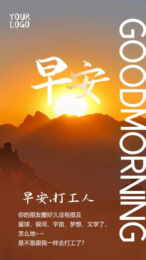 早安打工人摄影图海报