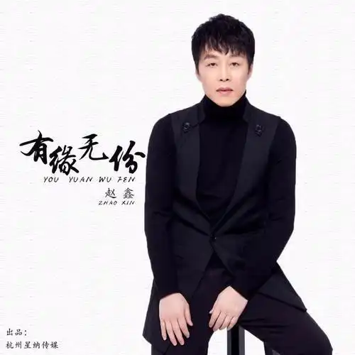 专辑简介     华语乐坛当红歌手赵鑫一首《许多年