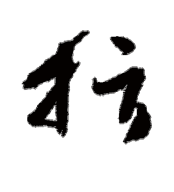 高闲的指字草书字帖
