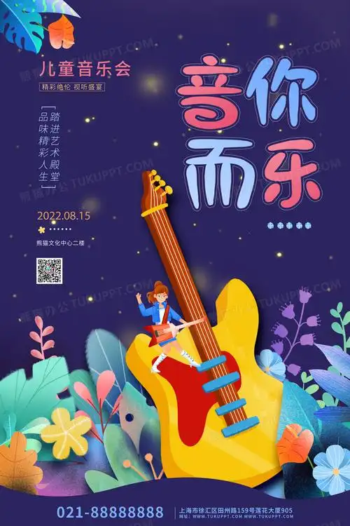 卡通扁平插画音你而乐音乐会宣传海报