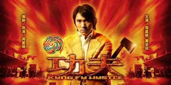 《功夫》海报
