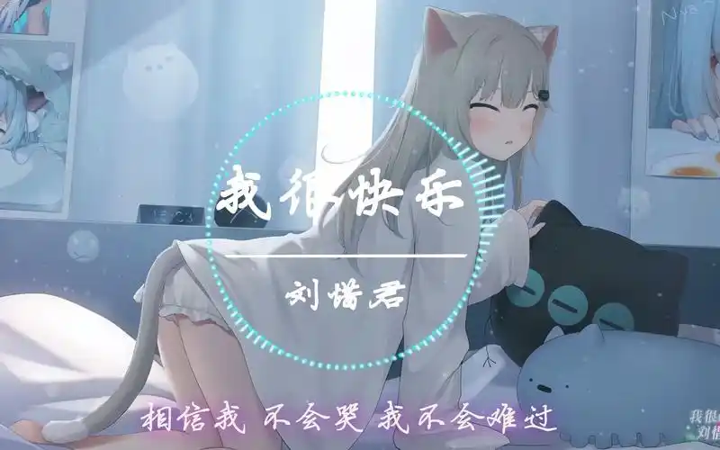 刘惜君《我很快乐》[相信我,不会哭,我不会难过]动态歌词版