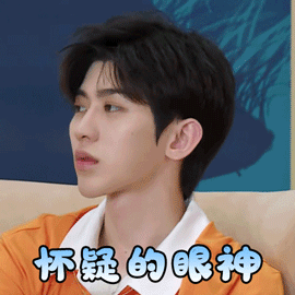 奔跑吧4gif蔡徐坤gif怀疑的眼神gif看破gif搞怪gif逗gif