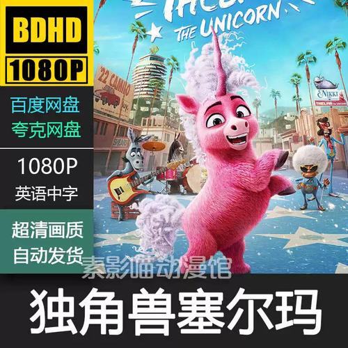 独角兽塞尔玛 2024 欧美动漫电影菲宣传画 1080p动画片霏装饰画