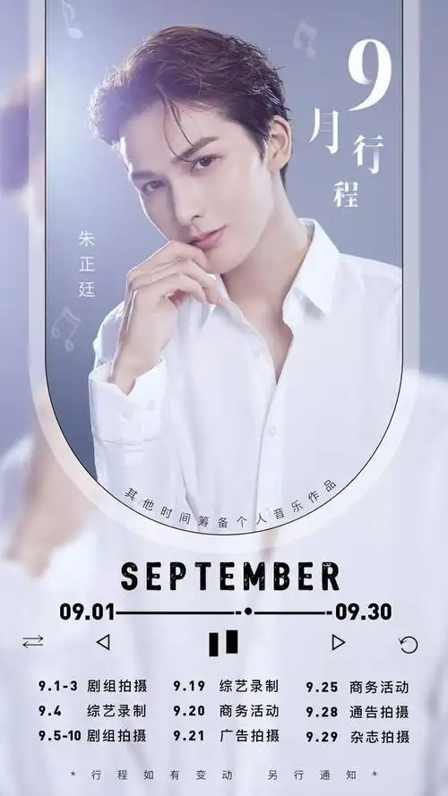朱正廷九月行程安排公开 第一份个人行程图请查收