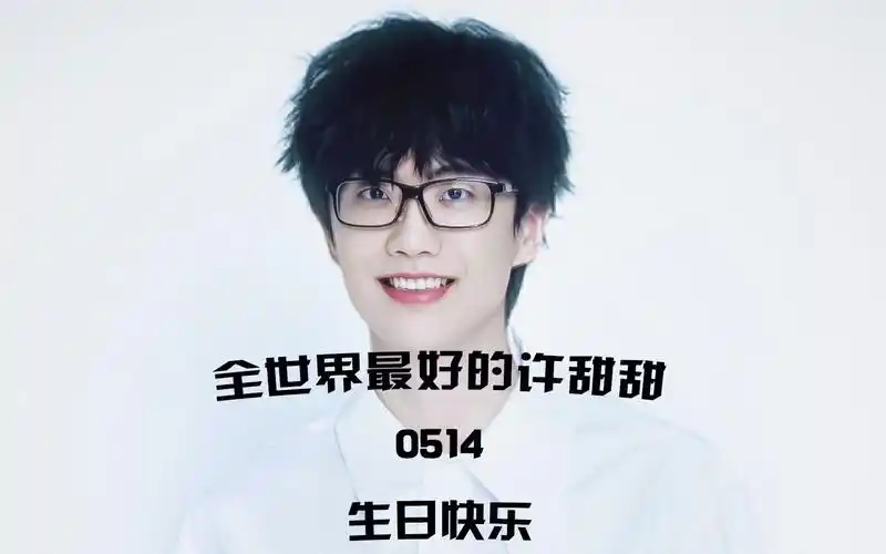 自制#许嵩0514生日快乐#预告