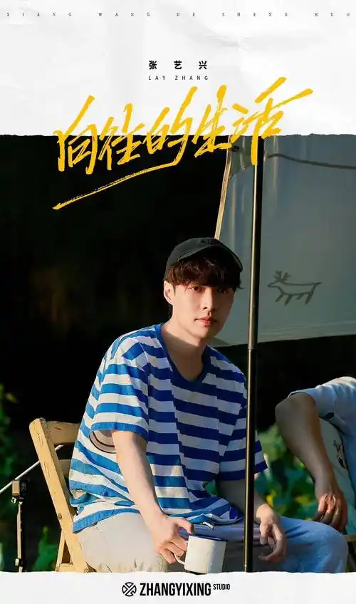 张艺兴向往的生活6迎来老友局与新朋老友欢聚一堂