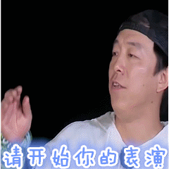 极限挑战3gif黄渤gif三精gif搞笑gif
