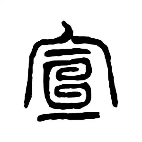 宣字的篆书书法