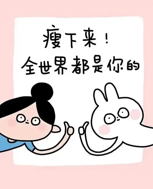 瘦下来全世界都是你的