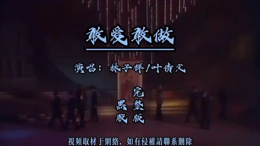 林子祥叶倩文演唱《敢爱敢做》,无人超越,这才是神仙合唱!#经典老歌