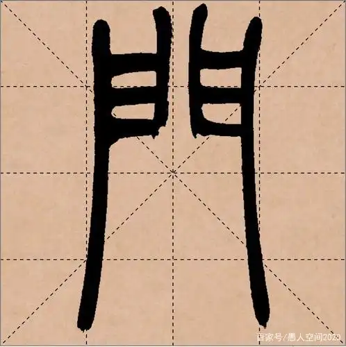 家长如何指导孩子写字与练习书法(一年级下册8)