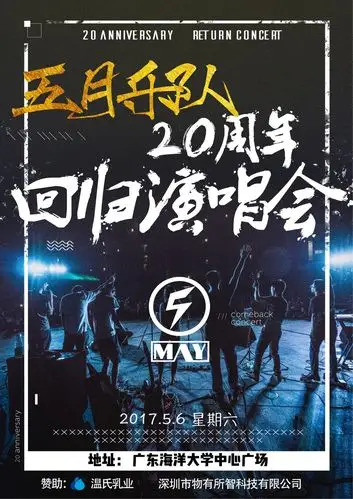 我们回来了!-五月乐队20周年校园演唱会