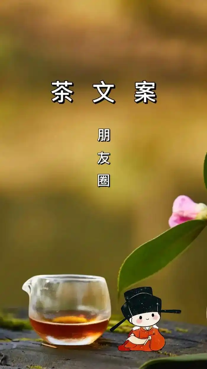 若梦唯茶解忧朋友圈人间新冬慢煮茶人生一世草木一秋慢品人间烟火色
