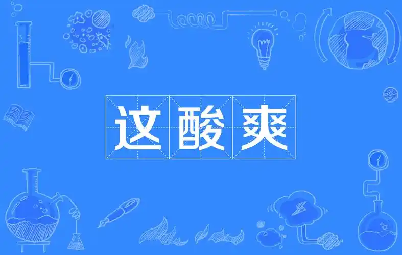 p>这酸爽,源自由 a target="_blank" href="