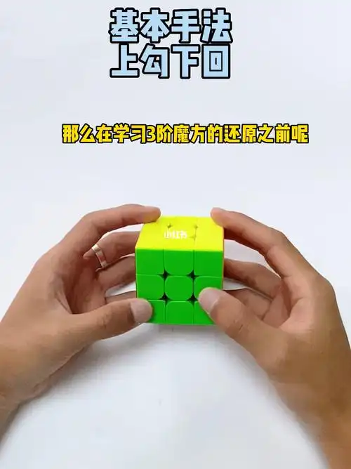三阶魔方初级还原教程第二步基本手法讲解