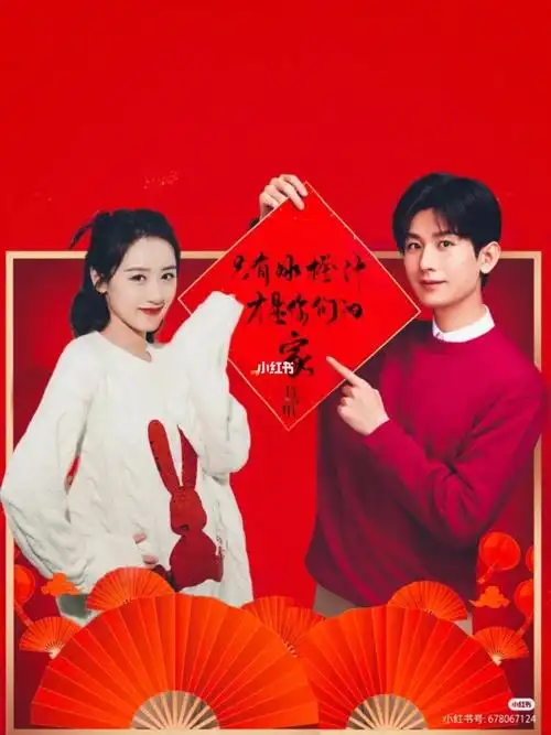 成毅袁冰妍给你拜年啦