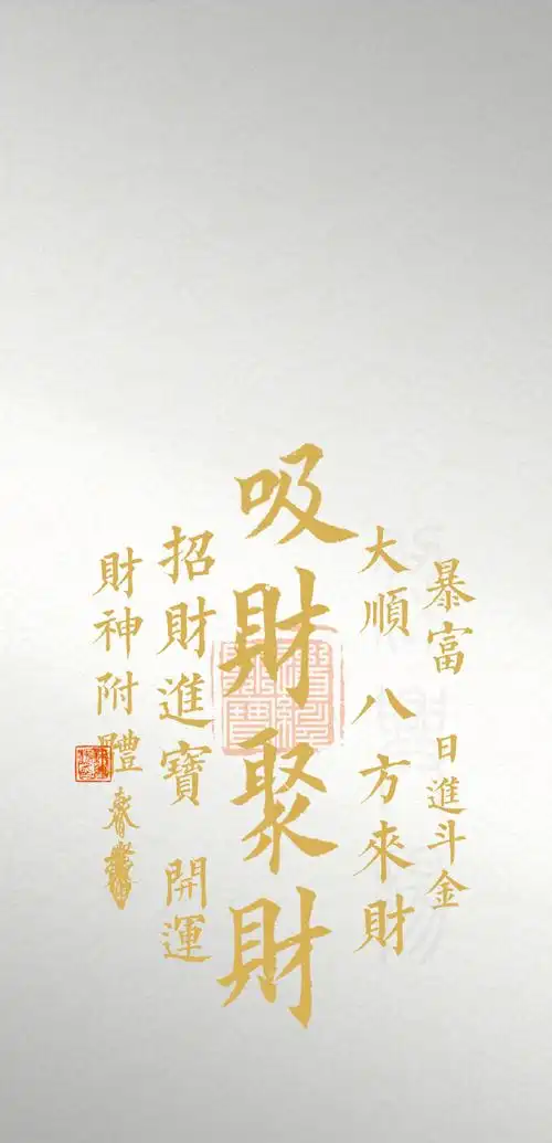 玄真壁纸#五行五色手机壁纸【吸财聚财,八方来财】7秒点赞转发拿走