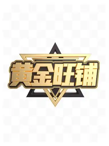 黄金旺铺c4d立体艺术字