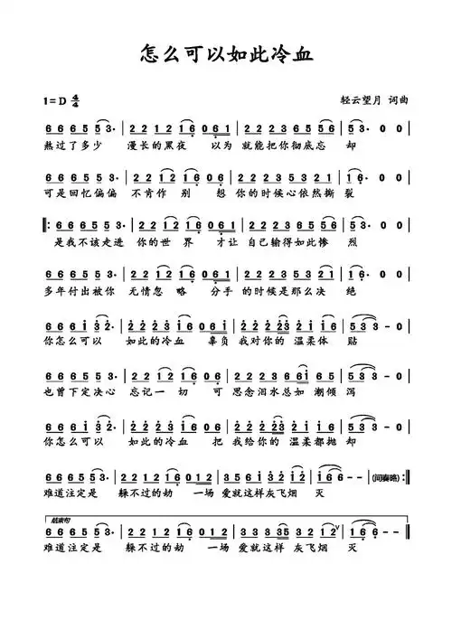 怎么可以如此冷血简谱