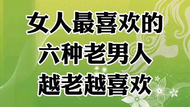 女人最喜欢的六种老男人,越老越喜欢,看看你是其中之一吗