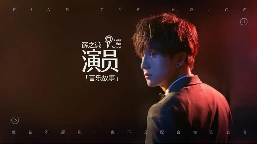 薛之谦《演员》音乐故事