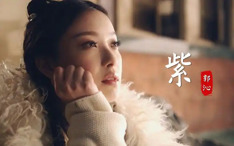 郭沁一首紫听哭了来不及好好告别空留一段记忆的线