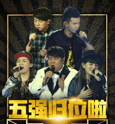 【图】中国好声音五强名单诞生 总决赛冠军张磊呼声高