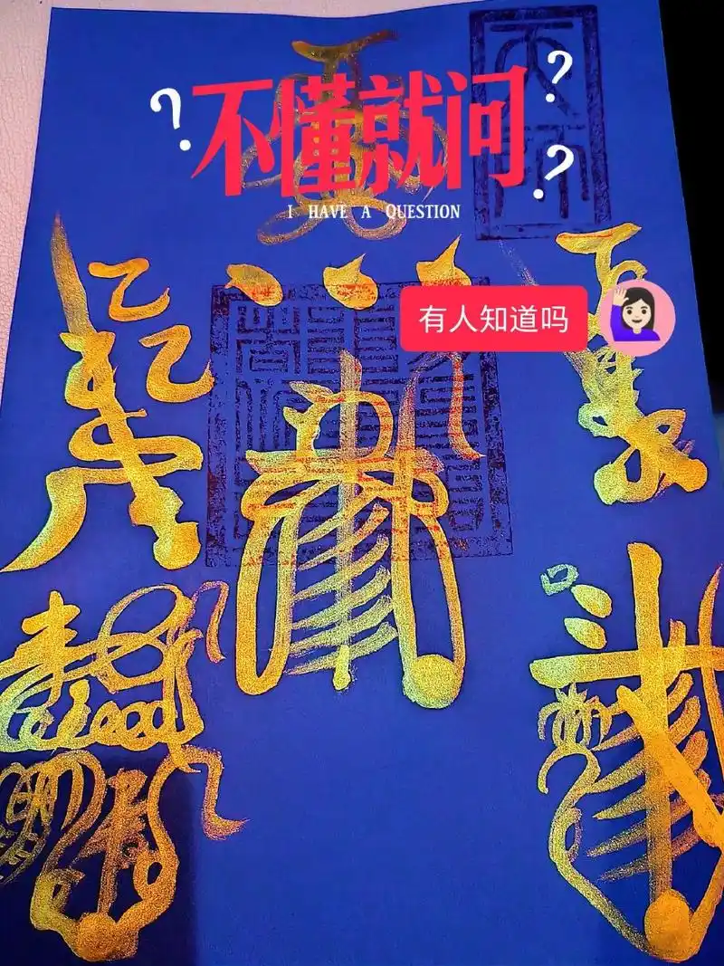 【符咒名称】: 五雷符,收录于《张天师秘符》【功 效】: 镇压邪魔歪道