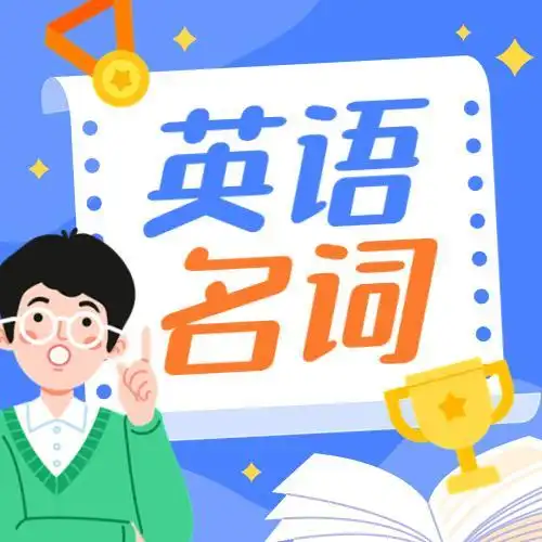 「英语语法必备」英语名词相关知识点(定义与分类)2.