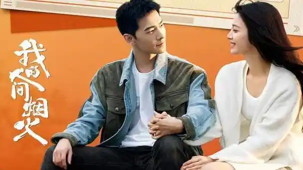 我的人间烟火热播杨洋又接新剧凡人修仙传与金晨合作