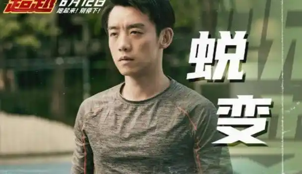 郑恺新片《超越》讲述低谷起航,人生就是要不断超越的励志故事|电影