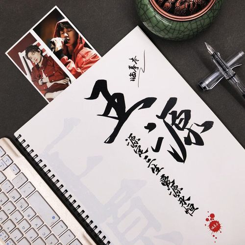 王源手写体字帖歌词本周边情书体奶酪体漂亮行楷书法速成练字神器