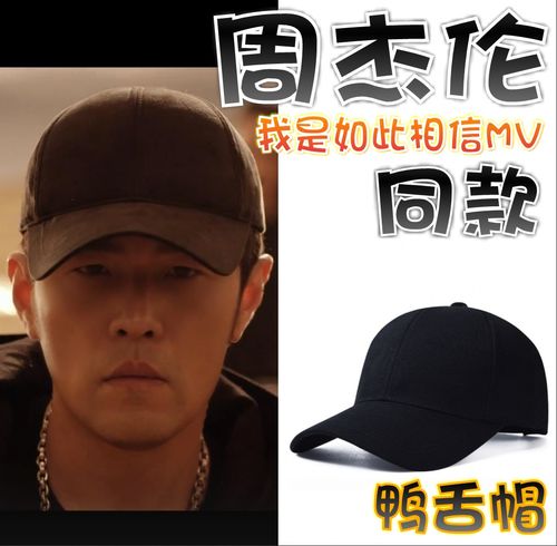 【我是如此相信mv】天火周杰伦同款黑色棒球帽防晒鸭舌帽遮阳帽子