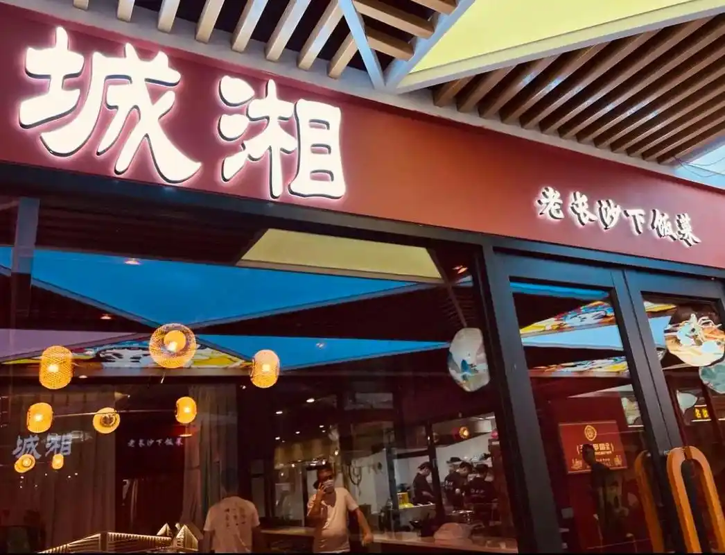 城湘·老长沙下饭菜.连去好几次的湘菜馆,真的很爱,菜品嘎嘎好 - 抖音