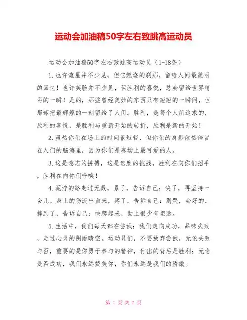运动会加油稿50字左右致跳高运动员doc