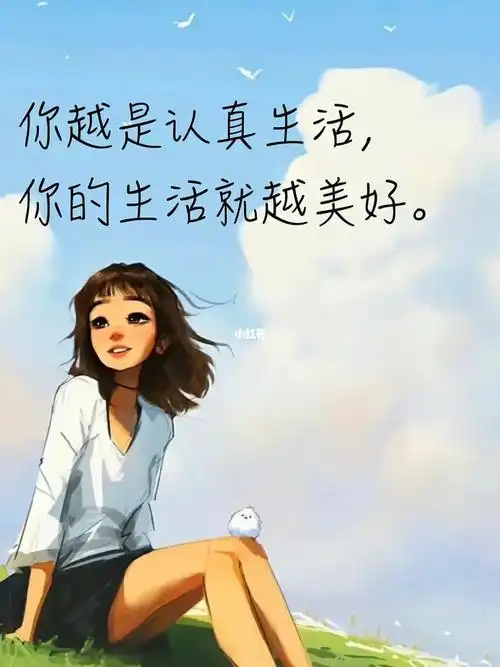 笔记活的认真点生活会越来越好