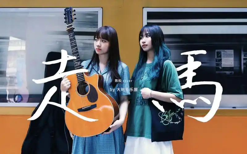 走马吉他谱_陈粒_c调编配版吉他弹唱谱-吉他派