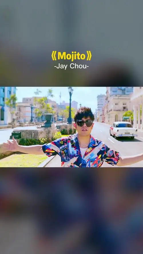 mojito周杰伦