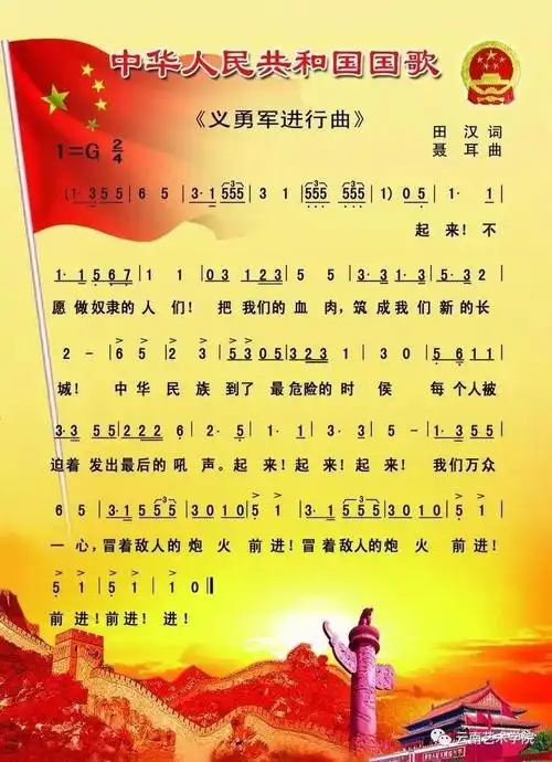 即《义勇军进行曲》,由田汉作词,聂耳作曲,是电影《风云儿女》的主题