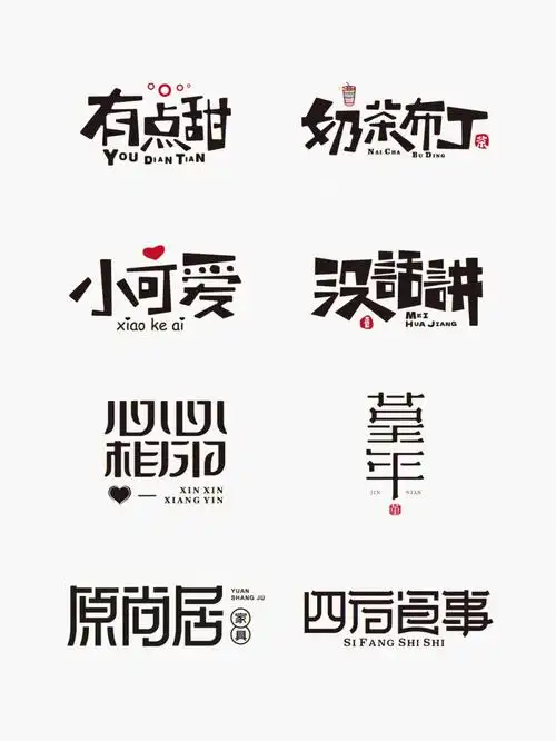 汉字创意字体设计可爱古风类