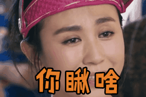 马丽gif